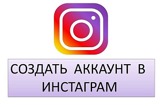 Создам Instagam аккаунт с 0