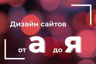 Разработаю уникальный дизайн главной страницы сайта