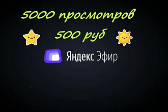 Просмотры на канал Яндекс Эфир