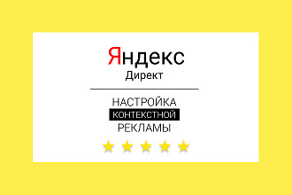Качественная настройка Яндекс Директ