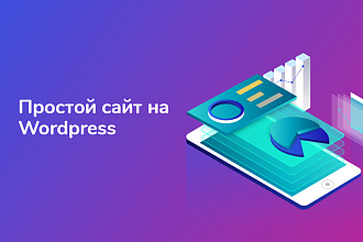 Создам простой сайт на WordPress