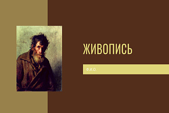 Создам презентацию
