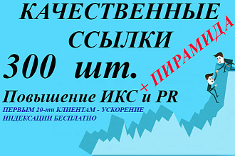 300 качественных, вечных, профильных ссылок