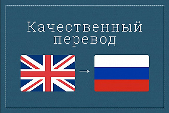 Переведу текст грамотно и аккуратно