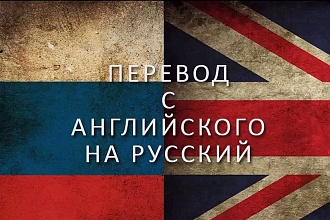Переведу тексты и слова