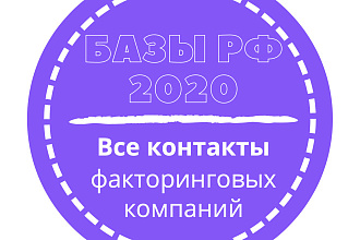 База факторинговых компаний. 147 шт. в базе