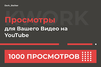 Тут можно купить Просмотры вашего Видео на Youtube 1 000 Штук