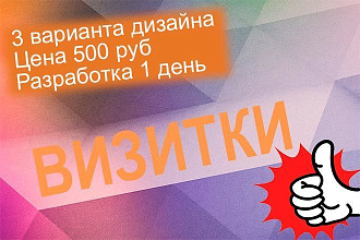 Визитка в 3 вариантах Быстро Недорого