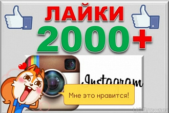 По 2000 лайков на ваши 3 последнии фото в инстаграме