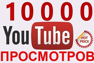 Добавлю 10000 тыс просмотров в Youtube