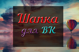 Сделаю шапку для ВК