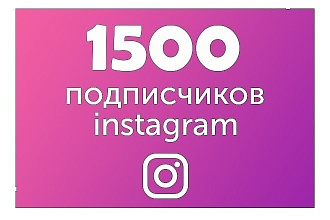 1500 Живых подписчиков с плюсом на профиль в Instagram