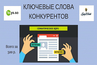 Соберу ключевые слова конкурентов
