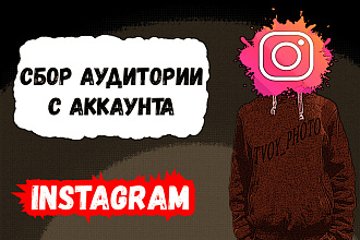 Сбор аудитории с аккаунта Инстаграм