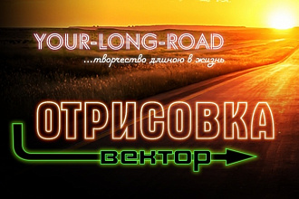 Отрисовка логотипа, в т. ч. по Вашему эскизу. Вектор