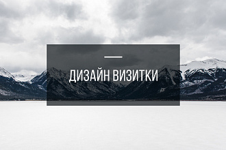 Стильный дизайн визитки