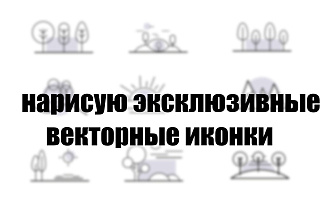 Нарисую иконки