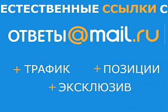 8 естественных ссылок в системе ответы Mail.ru + 1 ссылка бесплатно