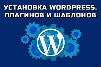 Установка Вордпресс, плагинов и шаблонов