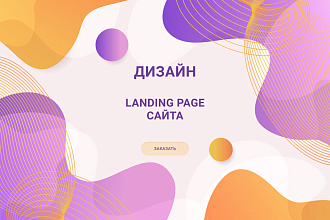 Дизайн Landing page