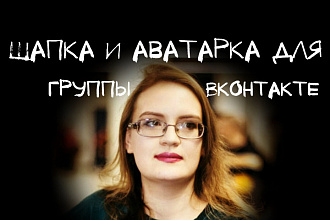 Оформление сообщества в ВКонтакте, Шапка группы и аватарка ВК