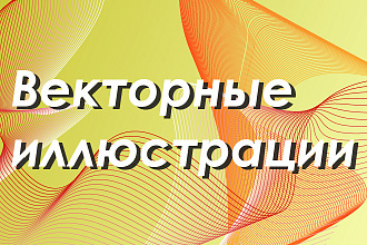 Создам векторную иллюстрацию