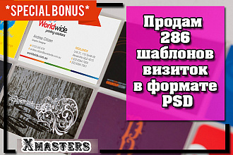 Продам 286 оригинальных шаблонов визиток в формате PSD + Бонус