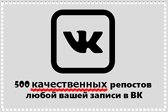 500 качественных репостов любой вашей записи в ВК