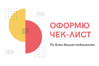 Оформлю чек-лист