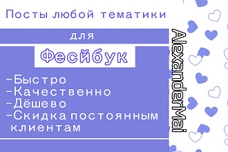 Посты любой тематики для Фейсбука