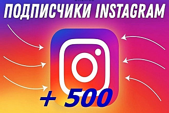 500 живых подписчиков в Instagram + активность