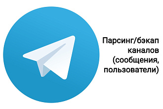 Сделаю бэкап всех сообщений в телеграм канале с сохранением в файл