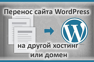 Перенос сайта на WordPress на другой хостинг