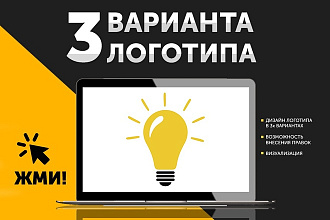 Логотип. Разработка 3х вариантов