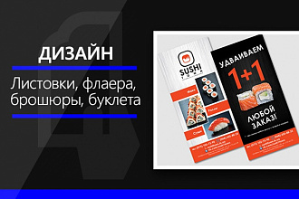 Сделаю дизайн листовки