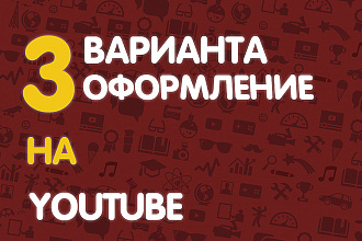 Оформление на youtube