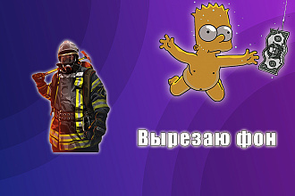 Вырежу фон, объект