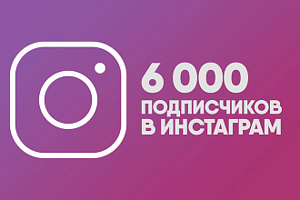 6000 подписчиков с гарантией