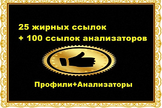 25 профильных ссылок с ИКС от 500 + 100 ссылок анализаторов