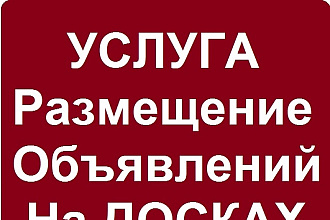 Быстро и качественно выполню размещение объявлений