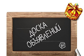 Размещу объявление вручную на 50 электронных досках