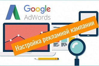 Настройка контекстной рекламы в Google Adwords - 50 объявлений
