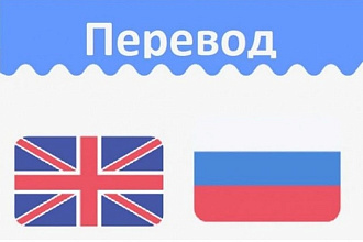 Переведу текст с английского на русский язык