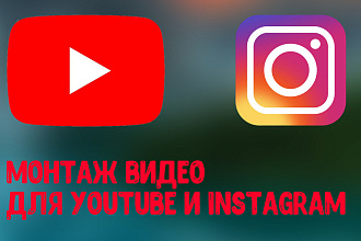 Монтаж видео для Youtube и Instagram