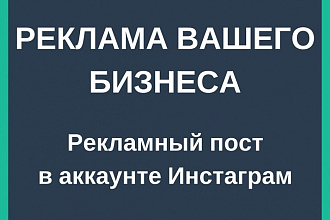 Реклама вашего бизнеса. Рекламный пост в группах Инстаграм