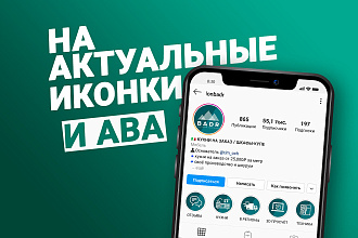 12 иконок на актуальные истории и аватарка