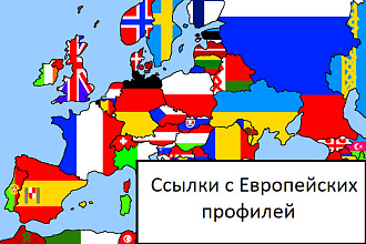 Размещение ссылок в трастовых Европейских профилях