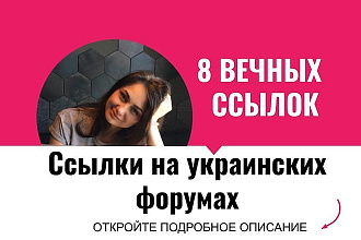 Ссылки на украинских форумах. Размещу крауд ссылки на украинских