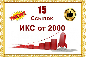 15 ссылок с ИКС от 2000 и далее - Новая база