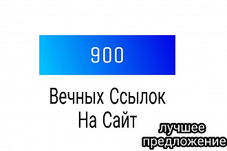 +900 размещений вечных ссылок